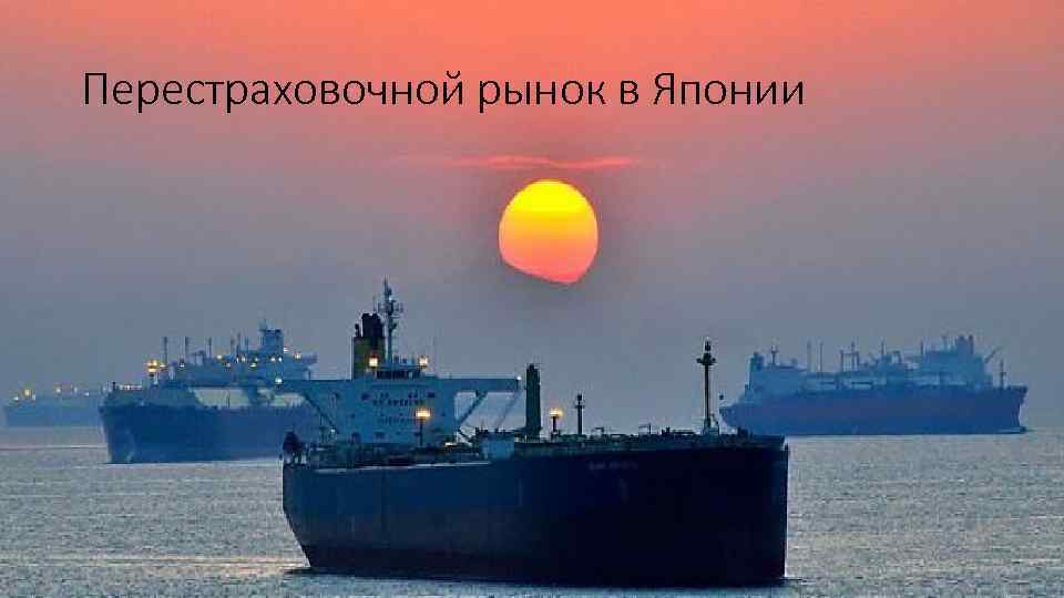 Перестраховочной рынок в Японии 