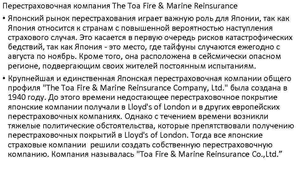 Перестраховочная компания The Toa Fire & Marine Reinsurance • Японский рынок перестрахования играет важную