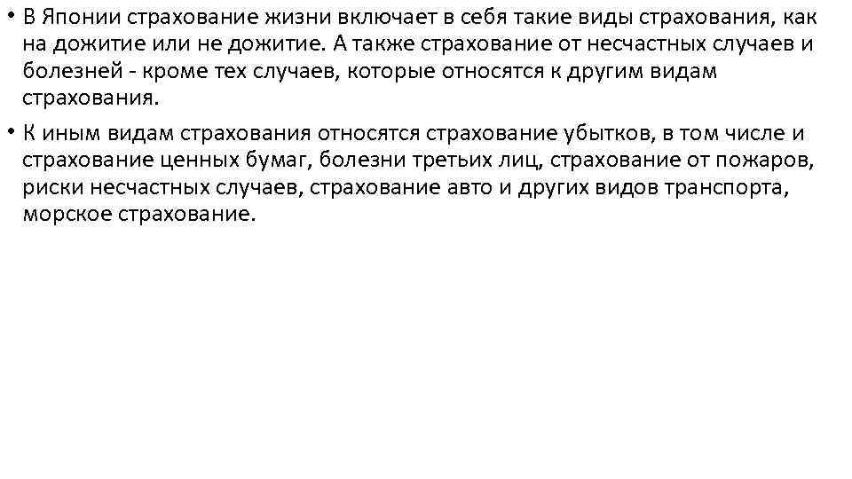  • В Японии страхование жизни включает в себя такие виды страхования, как на