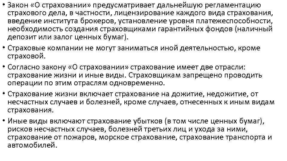  • Закон «О страховании» предусматривает дальнейшую регламентацию страхового дела, в частности, лицензирование каждого