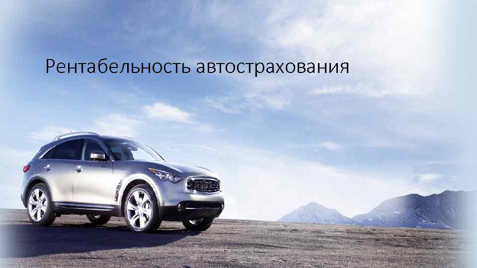 Рентабельность автострахования 