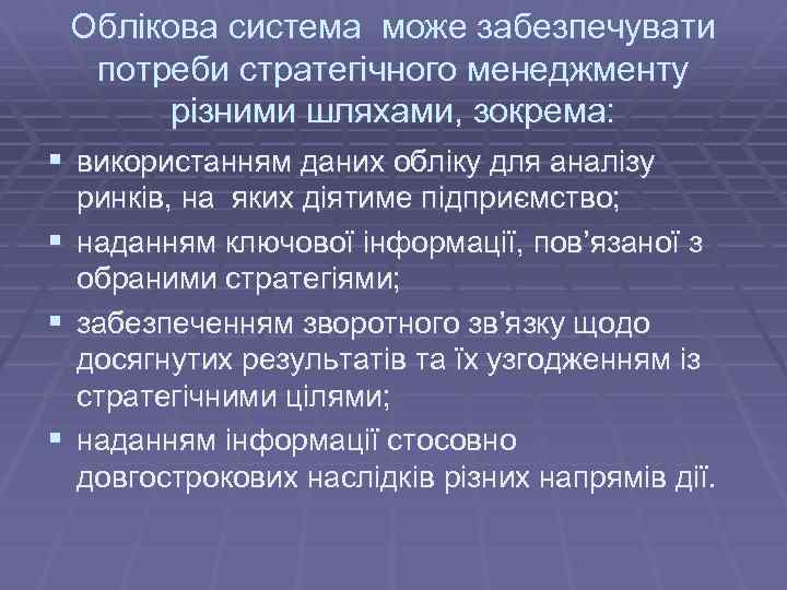 Облікова система може забезпечувати потреби стратегічного менеджменту різними шляхами, зокрема: § використанням даних обліку