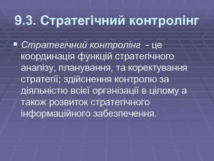 9. 3. Стратегічний контролінг § Стратегічний контролінг - це координація функцій стратегічного аналізу, планування,