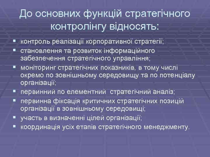 До основних функцій стратегічного контролінгу відносять: § контроль реалізації корпоративної стратегії; § становлення та
