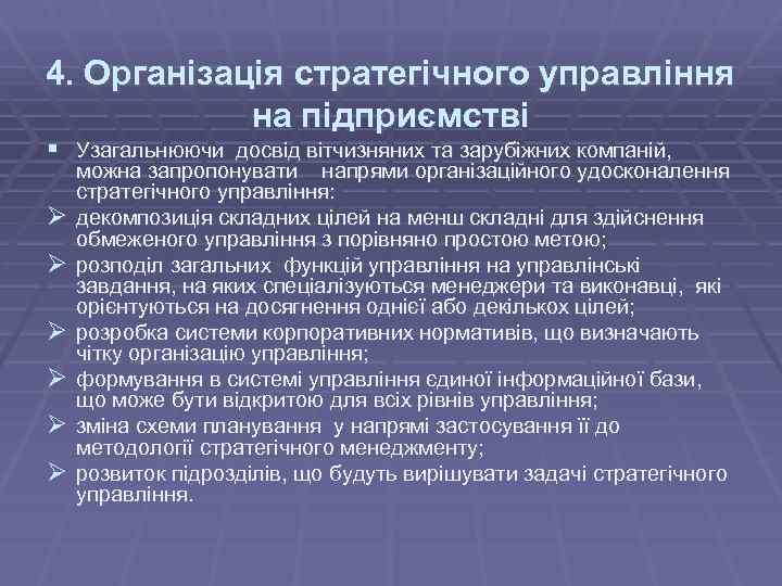 4. Організація стратегічного управління на підприємстві § Узагальнюючи досвід вітчизняних та зарубіжних компаній, Ø