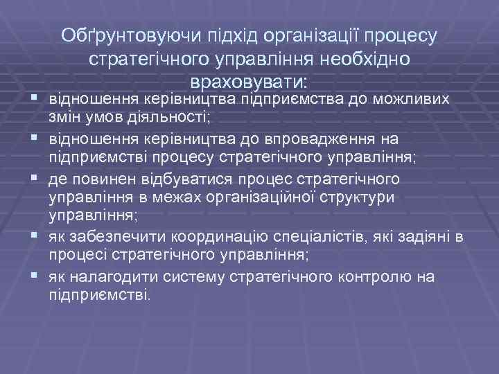 Обґрунтовуючи підхід організації процесу стратегічного управління необхідно враховувати: § відношення керівництва підприємства до можливих