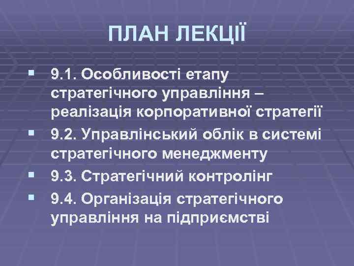 ПЛАН ЛЕКЦІЇ § 9. 1. Особливості етапу § § § стратегічного управління – реалізація