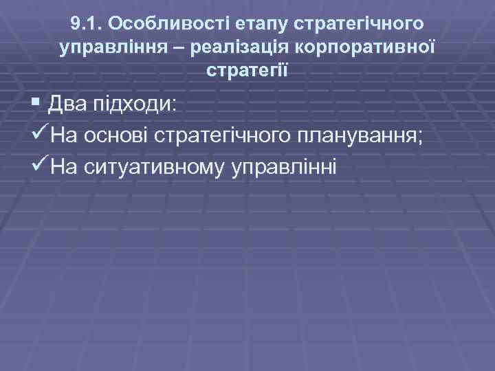 9. 1. Особливості етапу стратегічного управління – реалізація корпоративної стратегії § Два підходи: üНа