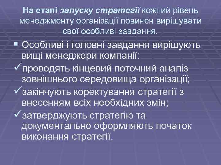 На етапі запуску стратегії кожний рівень менеджменту організації повинен вирішувати свої особливі завдання. §