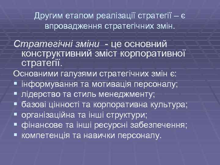 Другим етапом реалізації стратегії – є впровадження стратегічних змін. Стратегічні зміни - це основний