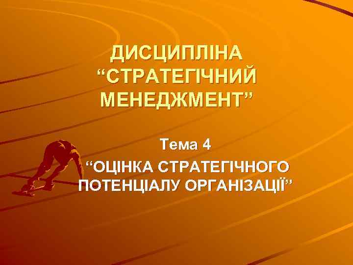 ДИСЦИПЛІНА “СТРАТЕГІЧНИЙ МЕНЕДЖМЕНТ” Тема 4 “ОЦІНКА СТРАТЕГІЧНОГО ПОТЕНЦІАЛУ ОРГАНІЗАЦІЇ” 