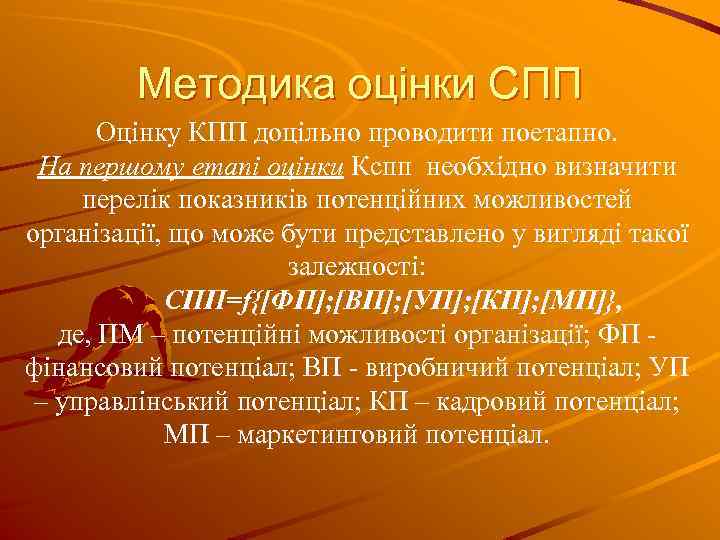 Методика оцінки СПП Оцінку КПП доцільно проводити поетапно. На першому етапі оцінки Кспп необхідно