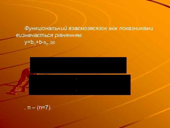 Функціональний взаємозвєязок між показниками визначається рівнянням: y=b 0+b ai, де , n – (n=7).