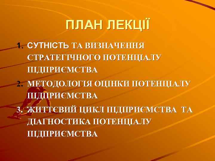 ПЛАН ЛЕКЦІЇ 1. СУТНІСТЬ ТА ВИЗНАЧЕННЯ СТРАТЕГІЧНОГО ПОТЕНЦІАЛУ ПІДПРИЄМСТВА 2. МЕТОДОЛОГІЯ ОЦІНКИ ПОТЕНЦІАЛУ ПІДПРИЄМСТВА