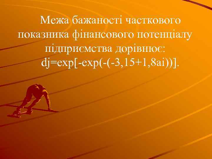 Межа бажаності часткового показника фінансового потенціалу підприємства дорівнює: dj=exp[-exp(-(-3, 15+1, 8 ai))]. 