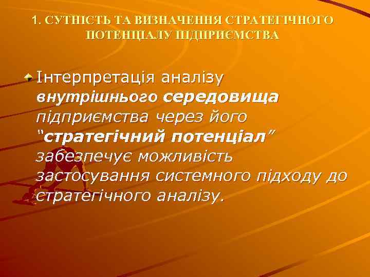 1. СУТНІСТЬ ТА ВИЗНАЧЕННЯ СТРАТЕГІЧНОГО ПОТЕНЦІАЛУ ПІДПРИЄМСТВА Інтерпретація аналізу внутрішнього середовища підприємства через його