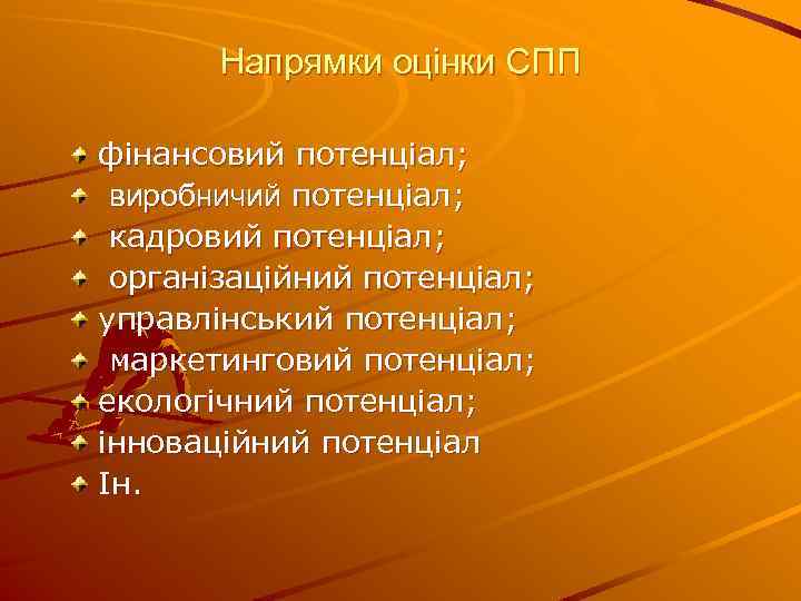 Напрямки оцінки СПП фінансовий потенціал; виробничий потенціал; кадровий потенціал; організаційний потенціал; управлінський потенціал; маркетинговий