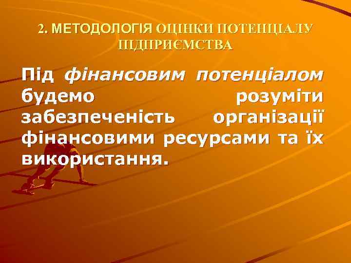 2. МЕТОДОЛОГІЯ ОЦІНКИ ПОТЕНЦІАЛУ ПІДПРИЄМСТВА Під фінансовим потенціалом будемо розуміти забезпеченість організації фінансовими ресурсами