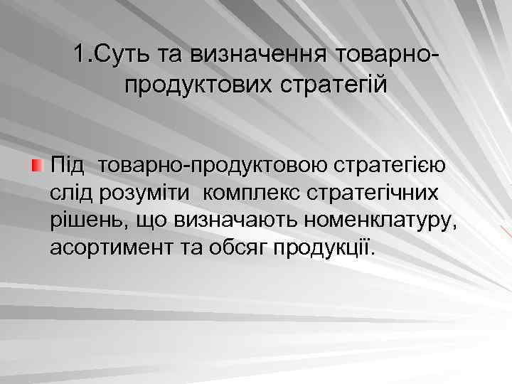 1. Суть та визначення товарно продуктових стратегій Під товарно продуктовою стратегією слід розуміти комплекс