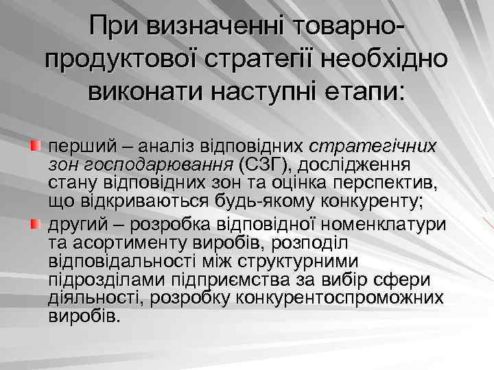 При визначенні товарно продуктової стратегії необхідно виконати наступні етапи: перший – аналіз відповідних стратегічних