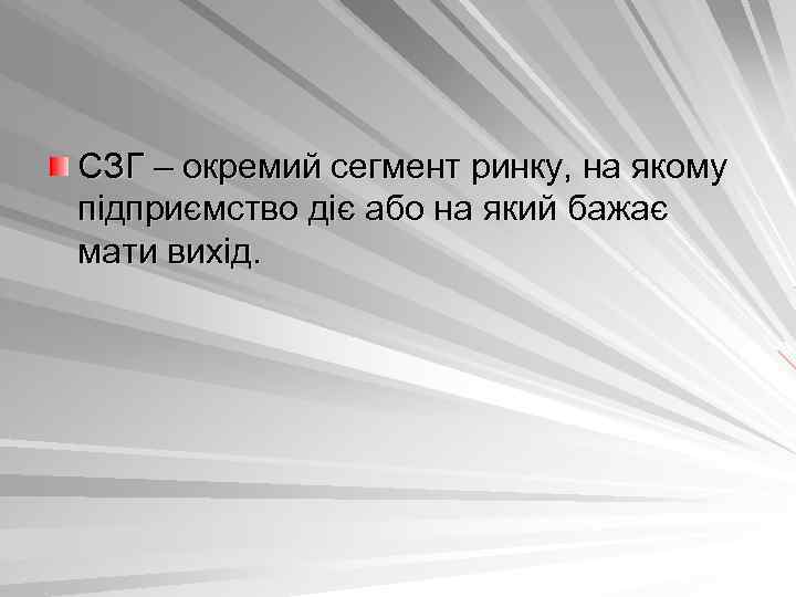 СЗГ – окремий сегмент ринку, на якому підприємство діє або на який бажає мати