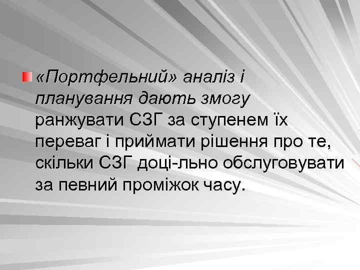 «Портфельний» аналіз і планування дають змогу ранжувати СЗГ за ступенем їх переваг і