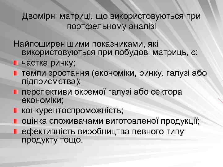Двомірні матриці, що використовуються при портфельному аналізі Найпоширенішими показниками, які використовуються при побудові матриць,