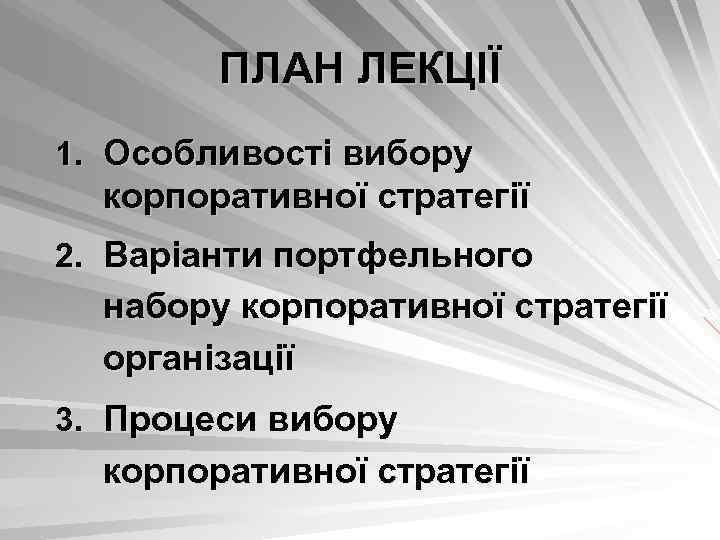 ПЛАН ЛЕКЦІЇ 1. Особливості вибору корпоративної стратегії 2. Варіанти портфельного набору корпоративної стратегії організації