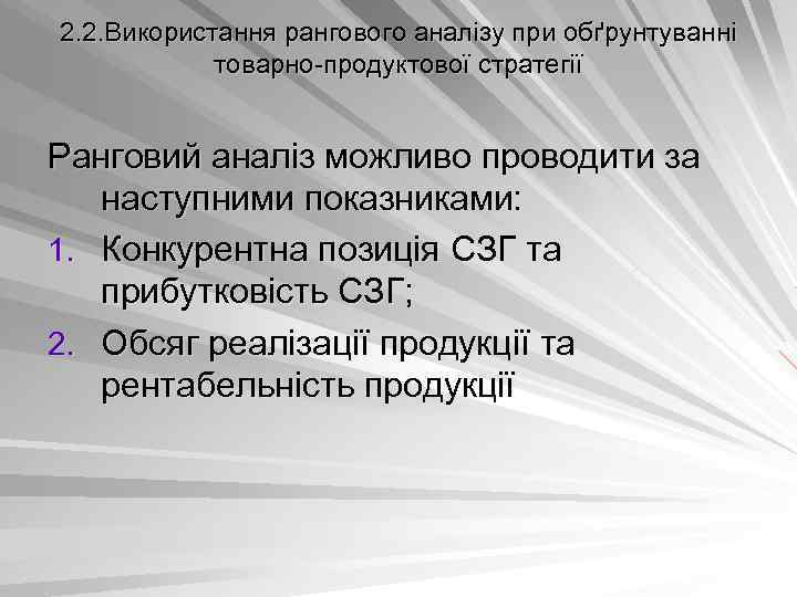 2. 2. Використання рангового аналізу при обґрунтуванні товарно продуктової стратегії Ранговий аналіз можливо проводити