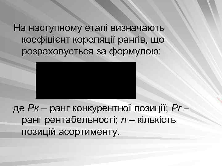 На наступному етапі визначають коефіцієнт кореляції рангів, що розраховується за формулою: де Рк –
