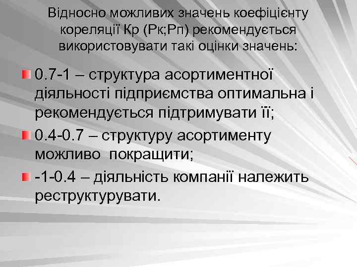 Відносно можливих значень коефіцієнту кореляції Кр (Рк; Рп) рекомендується використовувати такі оцінки значень: 0.