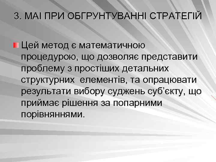 3. МАІ ПРИ ОБГРУНТУВАННІ СТРАТЕГІЙ Цей метод є математичною процедурою, що дозволяє представити проблему