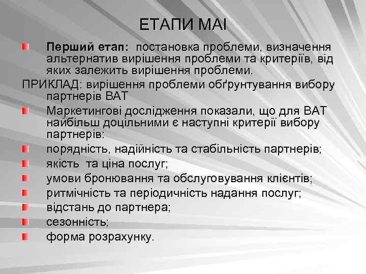 ЕТАПИ МАІ Перший етап: постановка проблеми, визначення альтернатив вирішення проблеми та критеріїв, від яких