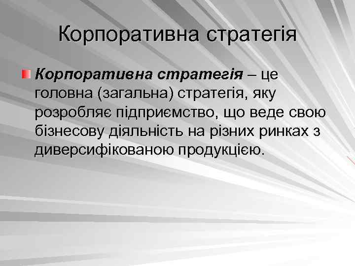 Корпоративна стратегія – це головна (загальна) стратегія, яку розробляє підприємство, що веде свою бізнесову