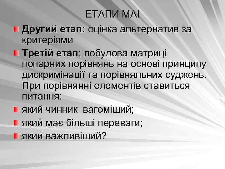 ЕТАПИ МАІ Другий етап: оцінка альтернатив за критеріями Третій етап: побудова матриці попарних порівнянь