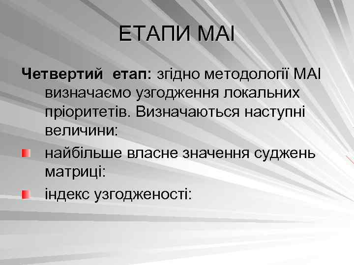 ЕТАПИ МАІ Четвертий етап: згідно методології МАІ визначаємо узгодження локальних пріоритетів. Визначаються наступні величини: