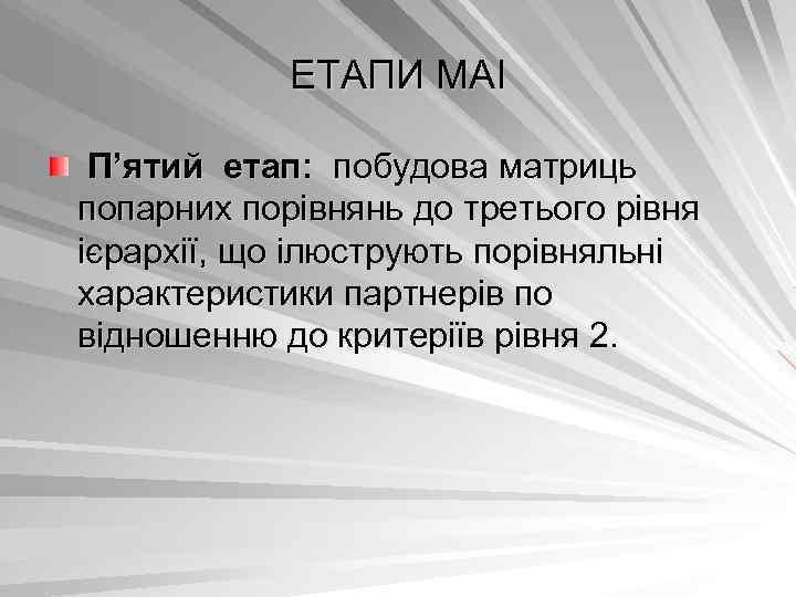 ЕТАПИ МАІ П’ятий етап: побудова матриць попарних порівнянь до третього рівня ієрархії, що ілюструють