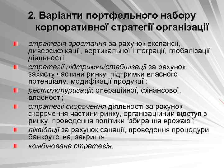 2. Варіанти портфельного набору корпоративної стратегії організації стратегія зростання за рахунок експансії, диверсифікації, вертикальної