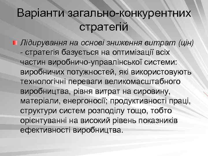 Варіанти загально конкурентних стратегій Лідирування на основі зниження витрат (цін) стратегія базується на оптимізації