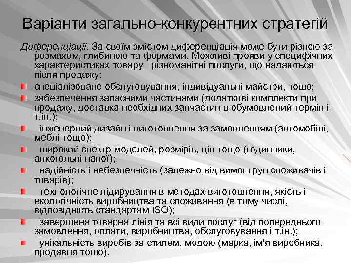 Варіанти загально конкурентних стратегій Диференціації. За своїм змістом диференціація може бути різною за розмахом,