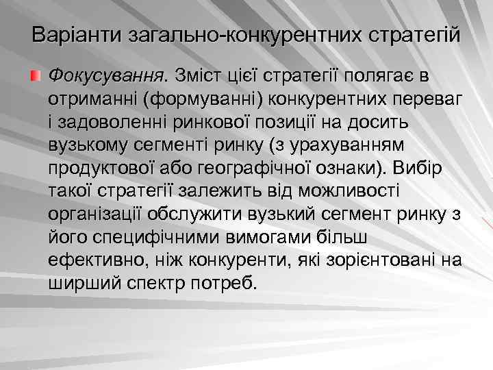 Варіанти загально конкурентних стратегій Фокусування. Зміст цієї стратегії полягає в отриманні (формуванні) конкурентних переваг