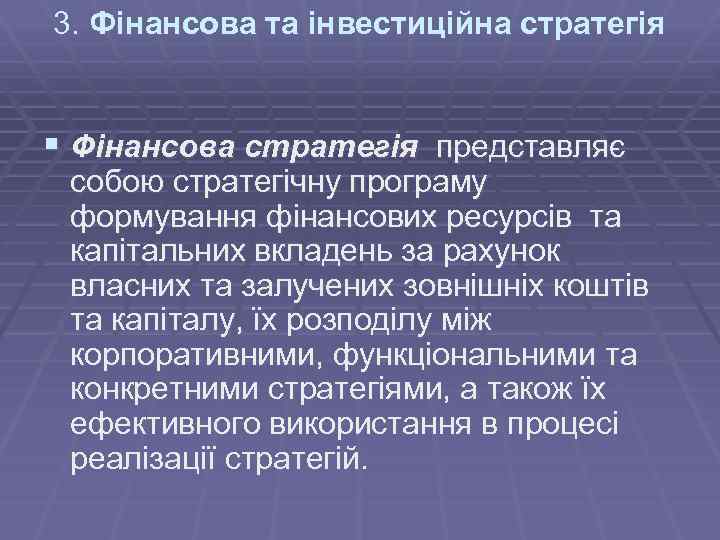 3. Фінансова та інвестиційна стратегія § Фінансова стратегія представляє собою стратегічну програму формування фінансових