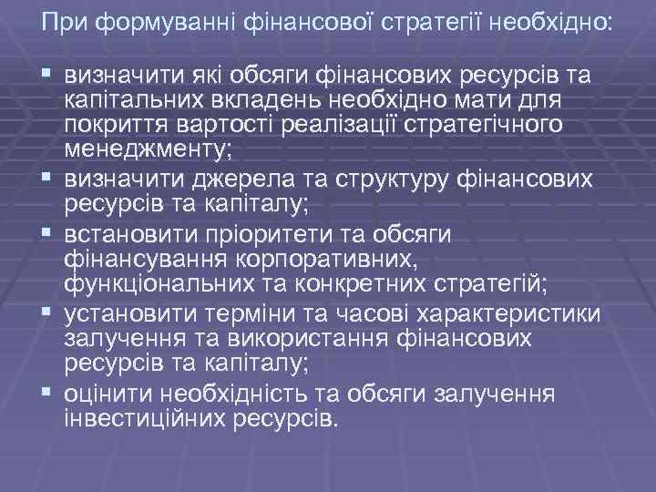 При формуванні фінансової стратегії необхідно: § визначити які обсяги фінансових ресурсів та § §