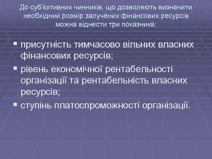 До суб’єктивних чинників, що дозволяють визначити необхідний розмір залучених фінансових ресурсів можна віднести три