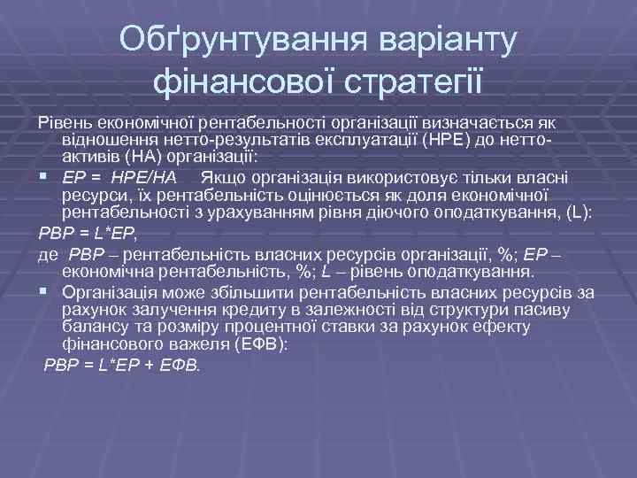 Обґрунтування варіанту фінансової стратегії Рівень економічної рентабельності організації визначається як відношення нетто-результатів експлуатації (НРЕ)