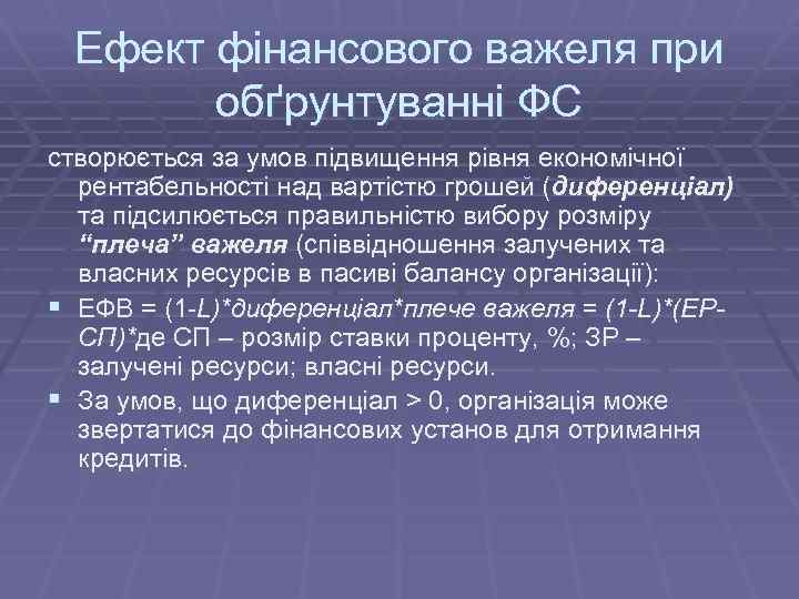 Ефект фінансового важеля при обґрунтуванні ФС створюється за умов підвищення рівня економічної рентабельності над