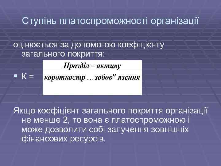 Ступінь платоспроможності організації оцінюється за допомогою коефіцієнту загального покриття: § К= Якщо коефіцієнт загального