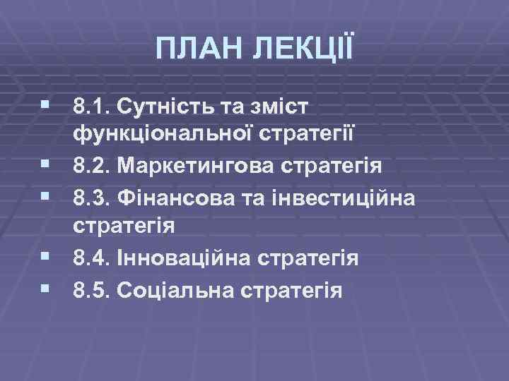 ПЛАН ЛЕКЦІЇ § 8. 1. Сутність та зміст § § функціональної стратегії 8. 2.