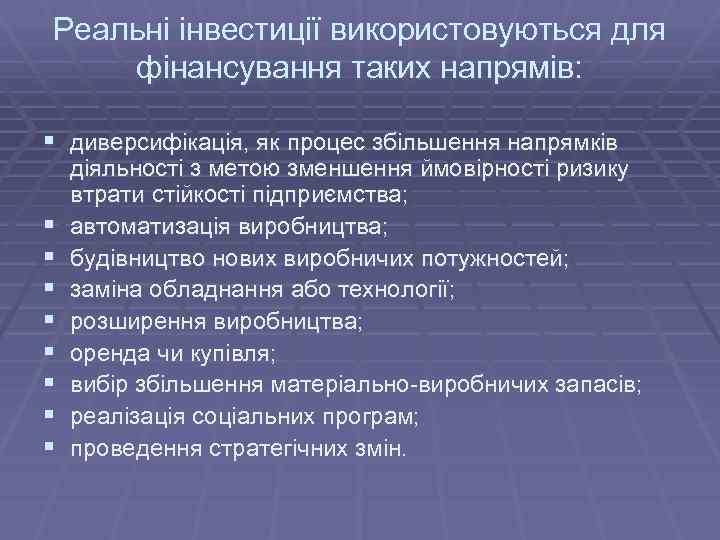 Реальні інвестиції використовуються для фінансування таких напрямів: § диверсифікація, як процес збільшення напрямків §