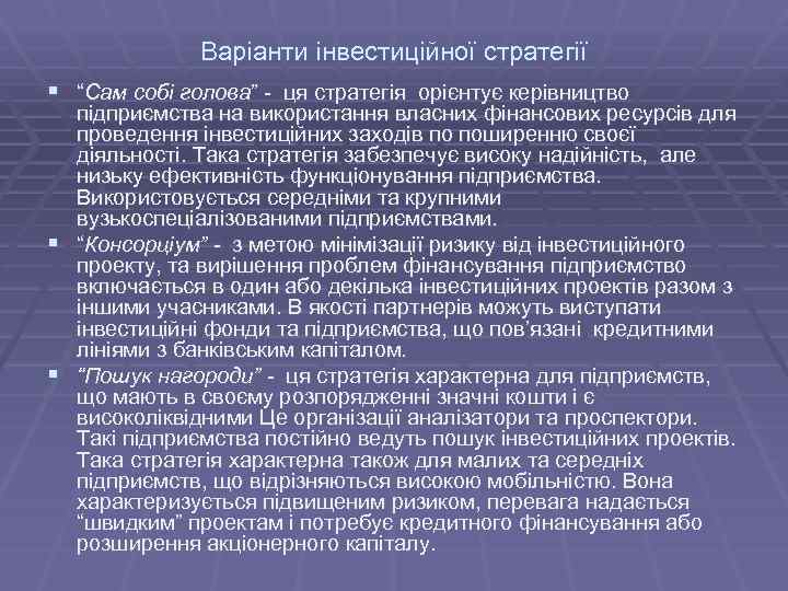 Варіанти інвестиційної стратегії § “Сам собі голова” - ця стратегія орієнтує керівництво підприємства на